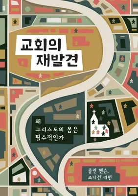 교회의 재발견 (Kirche neu entdecken) (Koreanisch): Warum der Leib Christi unverzichtbar ist - 교회의 재발견 (Rediscover Church) (Korean): Why the Body of Christ Is Essential