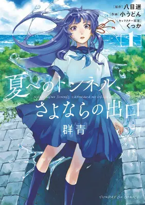 Der Tunnel zum Sommer, die Ausfahrt des Abschieds: Ultramarine (Manga) Bd. 1 - The Tunnel to Summer, the Exit of Goodbyes: Ultramarine (Manga) Vol. 1