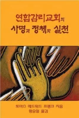 Ordnung, Praxis und Auftrag der Methodistischen Kirche der Vereinten Nationen: Koreanische Ausgabe - Polity, Practice, and Mission of the United Methodist Church: Korean Edition