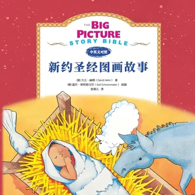 Die Big Picture Story Bibel (Neues Testament) 新约启蒙故事 - The Big Picture Story Bible (New Testament) 新约启蒙故事