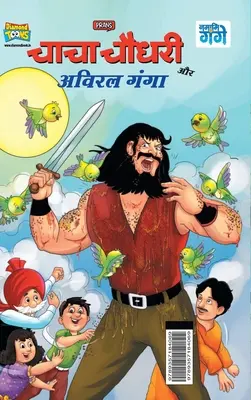 Chacha Chaudhary und Aviral Ganga (चाचा चौधरी और अविरल - Chacha Chaudhary and Aviral Ganga (चाचा चौधरी और अविरल