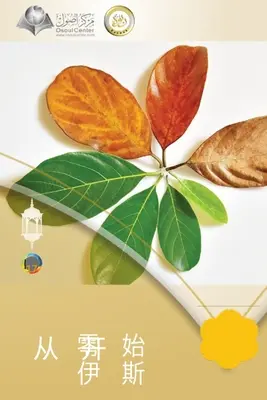 从零开始了解伊斯兰 - Der Anfang und das Ende - 从零开始了解伊斯兰 - The Beginning and the End