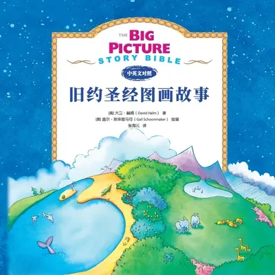 Die Bibel der großen Bildergeschichte (Altes Testament) 旧约启蒙故事 - The Big Picture Story Bible (Old Testament) 旧约启蒙故事