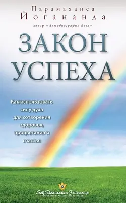 Закон успеха (Gemeinschaft der Selbstverwirklichung - LOS Russisch) - Закон успеха (Self Realization Fellowship - LOS Russian)