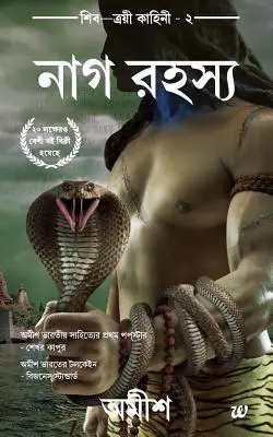 Das Geheimnis der Nagas(bengali) - The Secret of Nagas(bengali)