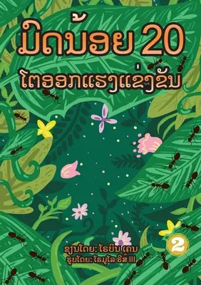 20 fleißige kleine Ameisen (Lao Edition) / ມົດນ້ອຍ 20 ໂຕອອກແຮງŹ - 20 Busy Little Ants (Lao Edition) / ມົດນ້ອຍ 20 ໂຕອອກແຮງŹ