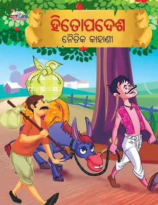 Moralische Erzählungen von Hitopadesh in Odia (ହିତୋପଦେଶ ନୈତିକ କାହ& - Moral Tales of Hitopadesh in Odia (ହିତୋପଦେଶ ନୈତିକ କାହ&