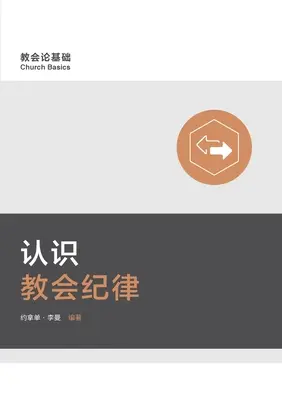 认识教会纪律 Verständnis der Kirchendisziplin (vereinfachtes Chinesisch) - 认识教会纪律 Understanding Church Discipline (Simplified Chinese)