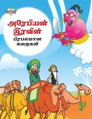 Berühmte Geschichten des arabischen Ritters auf Tamil (அரேபியன் இரவின் ப&# - Famous Tales of Arabian Knight in Tamil (அரேபியன் இரவின் ப&#