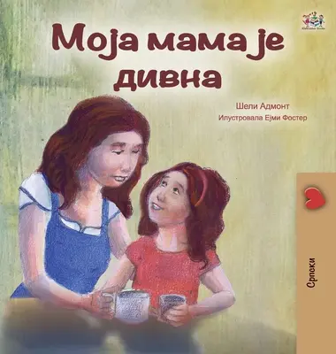 Meine Mama ist großartig (Serbische Ausgabe - Kyrillisch) - My Mom is Awesome (Serbian Edition - Cyrillic)