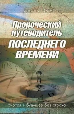 Prophetischer Leitfaden für die Endzeit - RUSSISCH - Prophetic Guide to the End Times - RUSSIAN