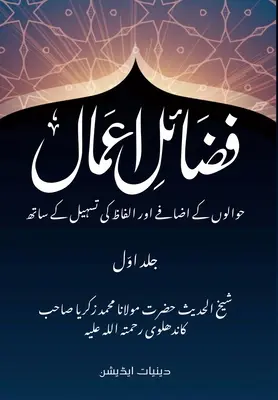 Fazail e Amaal - فضائل اعمال: Deeniyat-Ausgabe - mit Literaturhinweisen und lexikalischer Erläuterung - Fazail e Amaal - فضائل اعمال: Deeniyat Edition - With References and Lexical Clarification