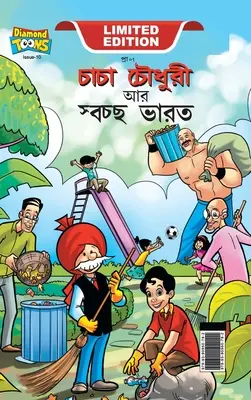 Chacha Chaudhary und Swachh Bharat (চাচা চৌধুরী আর স্বচ - Chacha Chaudhary And Swachh Bharat (চাচা চৌধুরী আর স্বচ