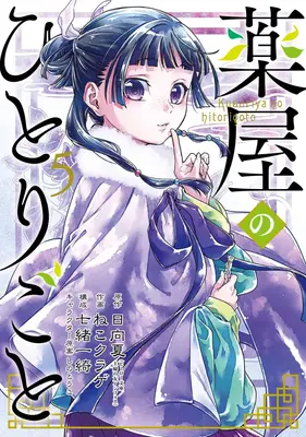 Die Apothekertagebücher 05 (Manga) - The Apothecary Diaries 05 (Manga)