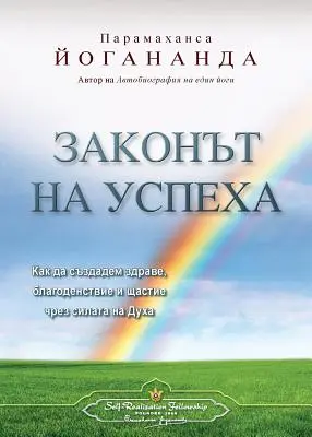 Das Gesetz des Erfolgs (bulgarisch) - The Law of Success (Bulgarian)