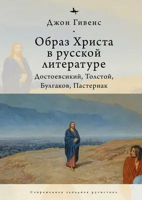 Das Bild von Christus in der russischen Literatur: Dostojewski, Tolstoi, Bulgakow, Pasternak - The Image of Christ in Russian Literature.: Dostoevsky, Tolstoy, Bulgakov, Pasternak