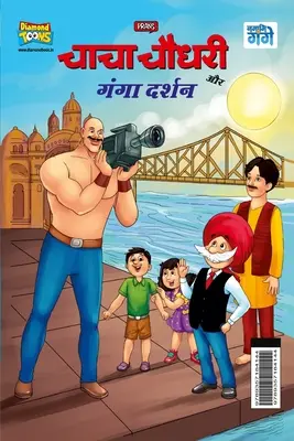 Chacha Chaudhary und Ganga Darshan (चाचा चौधरी और गंगा ê - Chacha Chaudhary and Ganga Darshan (चाचा चौधरी और गंगा ê