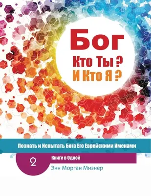 (Russisch) Gott, wer bist du? UND Wer bin ich? - 2. Auflage: Gott durch seine hebräischen Namen kennen und erfahren - (Russian) God Who Are You? AND Who Am I? - 2nd-Edition: Knowing And Experiencing God By His Hebrew Names