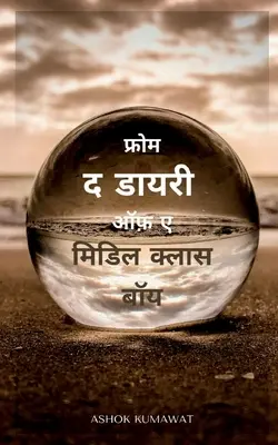 Aus dem Tagebuch eines Jungen aus der Mittelschicht in Hindi / फ्रोम द डायरी ऑफ़ ए - From the Diary of a Middle Class Boy in Hindi / फ्रोम द डायरी ऑफ़ ए