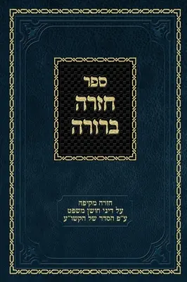 Chazarah Berurah CM Vol. 3: Ein umfassender Überblick über die Gesetze des Choshen Mishpat, geordnet nach dem Kitzur Shulchan Aruch - Chazarah Berurah CM Vol. 3: A Comprehensive Review on the Laws of Choshen Mishpat Arranged According to the Kitzur Shulchan Aruch