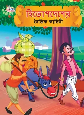 Moralische Erzählungen von Hitopdesh auf Bengalisch (হিতোপদেশের নৈতিক ক - Moral Tales of Hitopdesh in Bengali (হিতোপদেশের নৈতিক ক