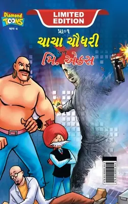 Chacha Chaudhary und Mr. X (ચાચા ચૌધરી અને મિ. એકĔ - Chacha Chaudhary and Mr. X (ચાચા ચૌધરી અને મિ. એકĔ