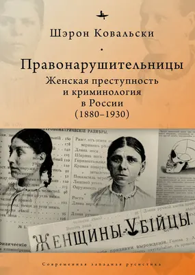 Abweichende Frauen: Frauenkriminalität und Kriminologie im revolutionären Russland, 1880-1930 - Deviant Women: Female Crime and Criminology in Revolutionary Russia, 1880-1930