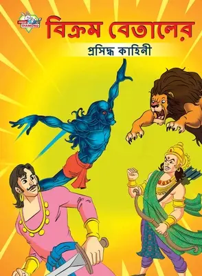 Berühmte Erzählungen von Vikram Betal in Bengali (বিক্রম বেতালের প্&# - Famous Tales of Vikram Betal in Bengali (বিক্রম বেতালের প্&#