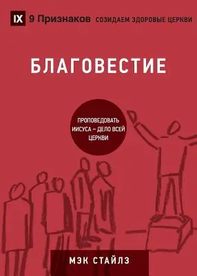 БЛАГОВЕСТИЕ (Evangelisation) (Russisch): Wie die ganze Kirche von Jesus spricht - БЛАГОВЕСТИЕ (Evangelism) (Russian): How the Whole Church Speaks of Jesus