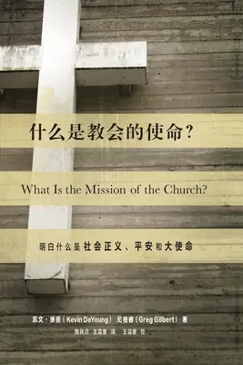 什么是教会的使命? (Was ist die Mission der Kirche?) (Chinesisch): Sozialer Gerechtigkeit einen Sinn geben, Shal - 什么是教会的使命? (What Is the Mission of the Church?) (Chinese): Making Sense of Social Justice, Shal