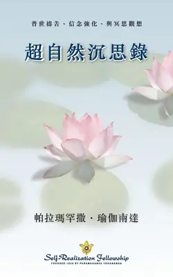 Metaphysische Meditationen (Traditionelles Chinesisch) - Metaphysical Meditations (Chinese Traditional)