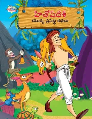 Berühmte Erzählungen von Hitopdesh in Telugu (హితోప్ దేశ్ యొక్క ķ - Famous Tales of Hitopdesh in Telugu (హితోప్ దేశ్ యొక్క ķ