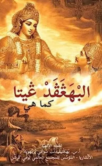 Die Bhagavad Gita, wie sie ist [Arabisch] - Bhagavad Gita as it is [Arabic]