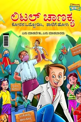 Der kleine Chanakya: Fight Corona@School (Unverzichtbarer Kinderratgeber für Do's and Don'ts zum Schulanfang) (ಲಿಟಲ&# - Little Chanakya: Fight Corona@School (Essential children's guide for do's and don't for back to school) (ಲಿಟಲ&#