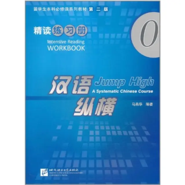 Hoch springen: Ein systematischer Chinesischkurs - Intensive Reading Workbook vol.0 - Jump High: A Systematic Chinese Course - Intensive Reading Workbook vol.0